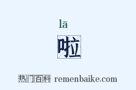 啦是什么意思的图片